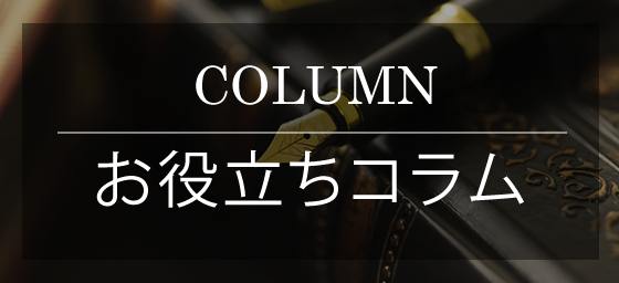 お役立ちコラム