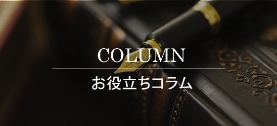 お役立ちコラム