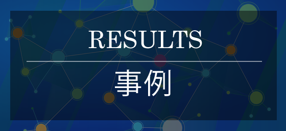 成功事例