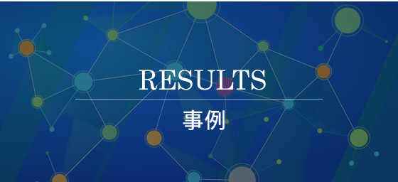 成功事例