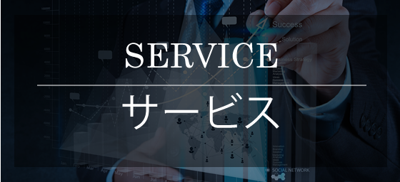 サービス